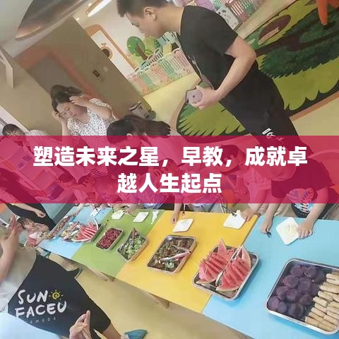 塑造未來(lái)之星，早教，成就卓越人生起點(diǎn)