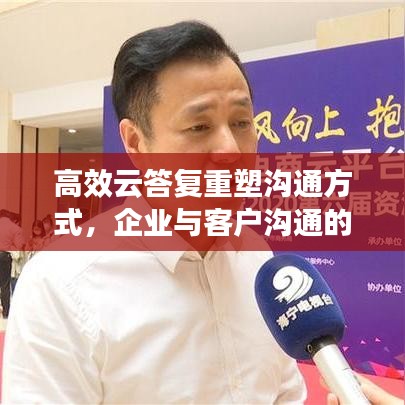 高效云答復(fù)重塑溝通方式，企業(yè)與客戶(hù)溝通的新選擇