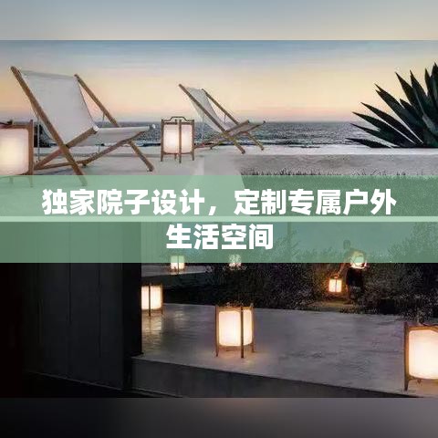 獨家院子設計，定制專屬戶外生活空間