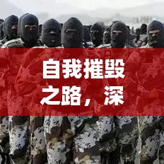 自我摧毀之路，深挖人性的探索與挑戰(zhàn)