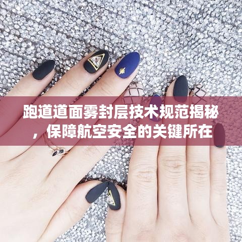 跑道道面霧封層技術規(guī)范揭秘，保障航空安全的關鍵所在