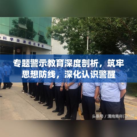 專題警示教育深度剖析，筑牢思想防線，深化認識警醒
