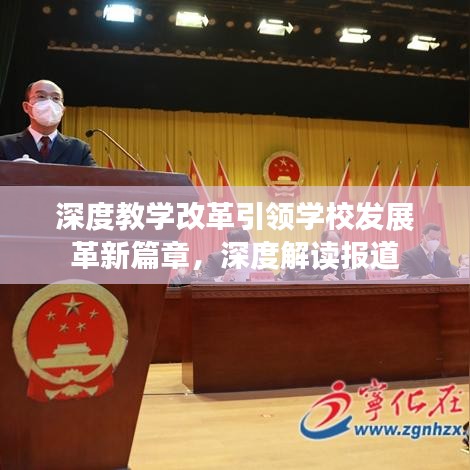 深度教學(xué)改革引領(lǐng)學(xué)校發(fā)展革新篇章，深度解讀報(bào)道