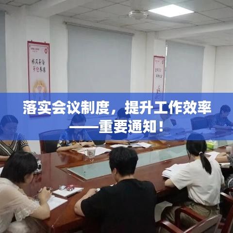 落實(shí)會(huì)議制度，提升工作效率——重要通知！
