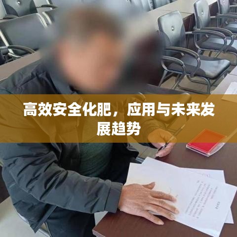 高效安全化肥，應(yīng)用與未來發(fā)展趨勢(shì)