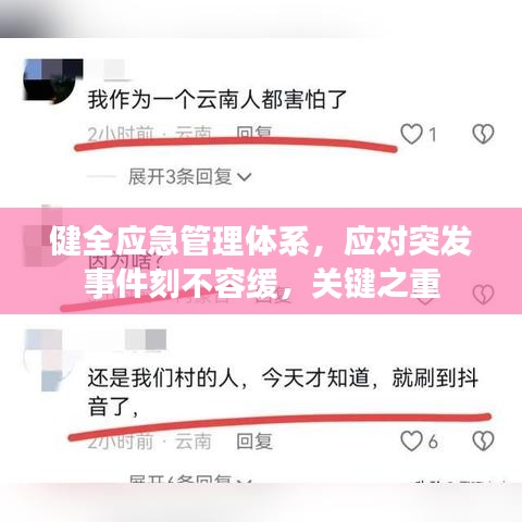 健全應(yīng)急管理體系，應(yīng)對突發(fā)事件刻不容緩，關(guān)鍵之重