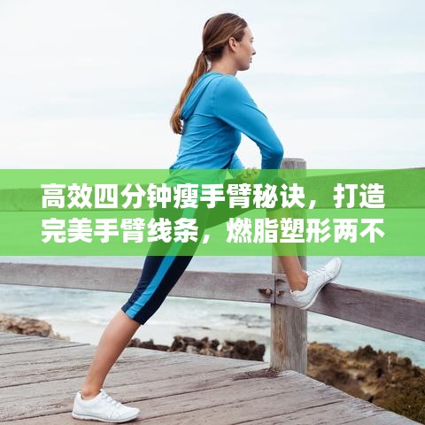 高效四分鐘瘦手臂秘訣，打造完美手臂線條，燃脂塑形兩不誤！