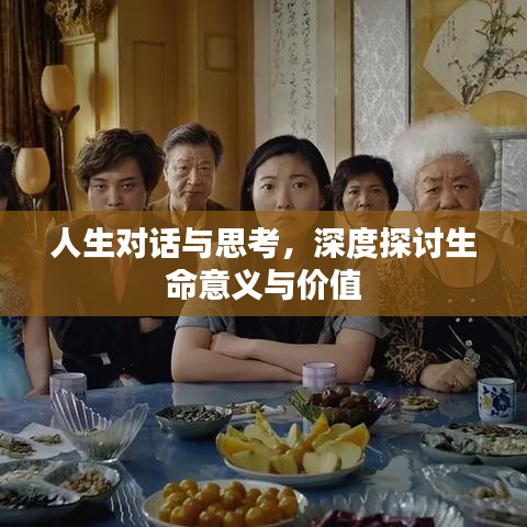 人生對(duì)話與思考，深度探討生命意義與價(jià)值