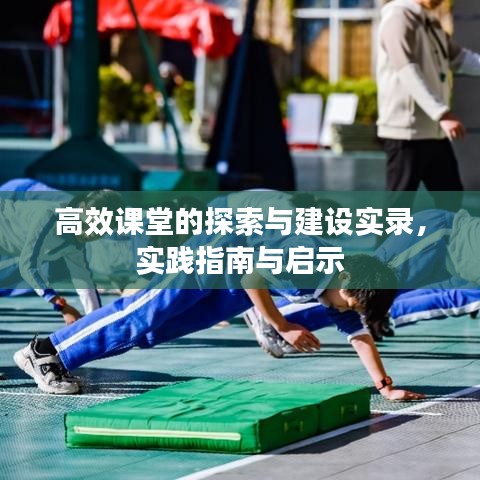 高效課堂的探索與建設(shè)實錄，實踐指南與啟示