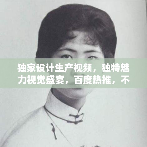 獨家設(shè)計生產(chǎn)視頻，獨特魅力視覺盛宴，百度熱推，不容錯過！