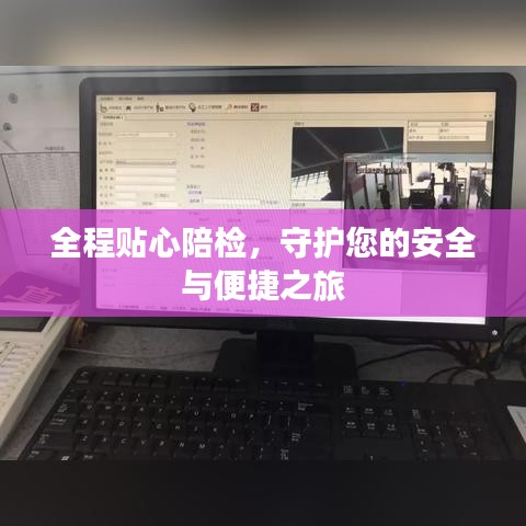 全程貼心陪檢，守護(hù)您的安全與便捷之旅