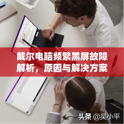 戴爾電腦頻繁黑屏故障解析，原因與解決方案