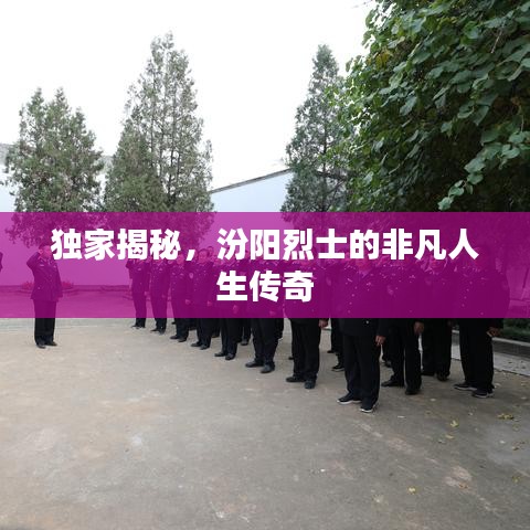 獨(dú)家揭秘，汾陽烈士的非凡人生傳奇