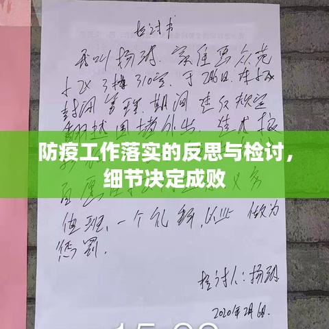 防疫工作落實(shí)的反思與檢討，細(xì)節(jié)決定成敗