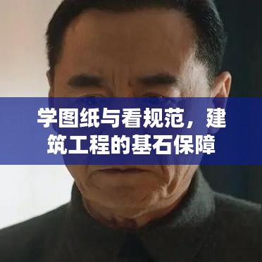 學(xué)圖紙與看規(guī)范，建筑工程的基石保障