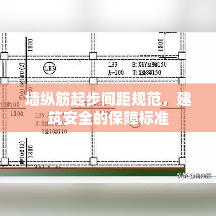 墻縱筋起步間距規(guī)范，建筑安全的保障標準