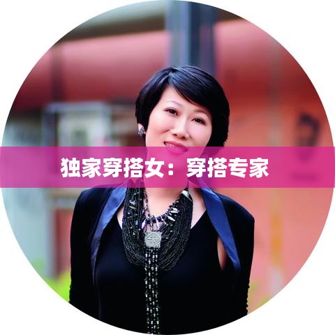 獨(dú)家穿搭女：穿搭專(zhuān)家 