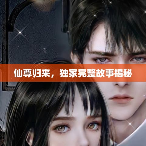 仙尊歸來，獨(dú)家完整故事揭秘