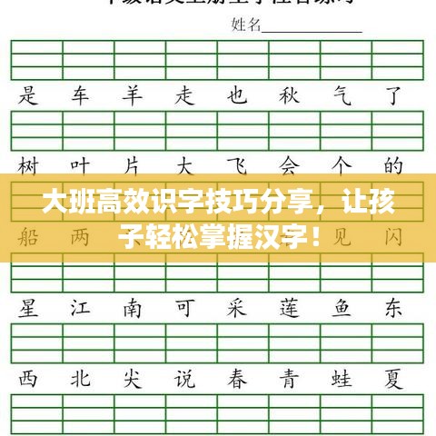 大班高效識字技巧分享，讓孩子輕松掌握漢字！
