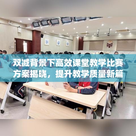 雙減背景下高效課堂教學(xué)比賽方案揭曉，提升教學(xué)質(zhì)量新篇章啟動