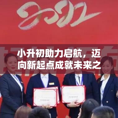 小升初助力啟航，邁向新起點成就未來之星