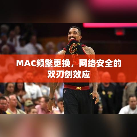 MAC頻繁更換，網(wǎng)絡(luò)安全的雙刃劍效應(yīng)