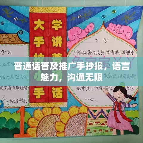 普通話普及推廣手抄報(bào)，語言魅力，溝通無限