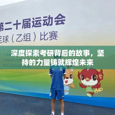 深度探索考研背后的故事，堅持的力量鑄就輝煌未來