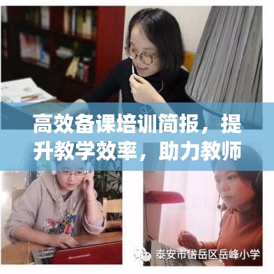 高效備課培訓簡報，提升教學效率，助力教師成長