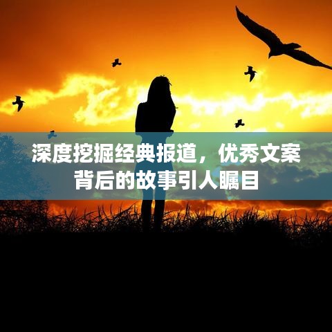 深度挖掘經典報道，優(yōu)秀文案背后的故事引人矚目