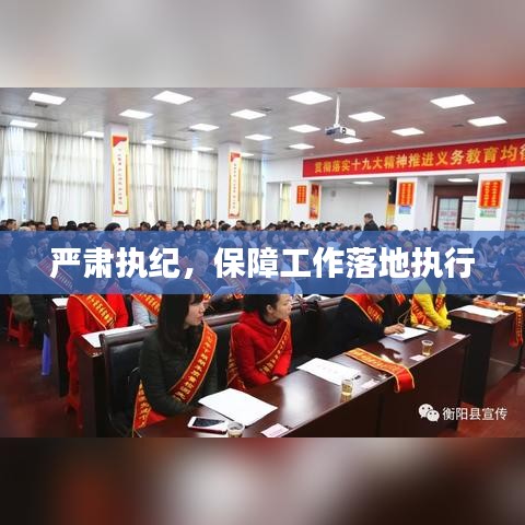 嚴肅執(zhí)紀，保障工作落地執(zhí)行