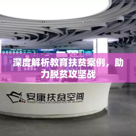 深度解析教育扶貧案例，助力脫貧攻堅戰(zhàn)