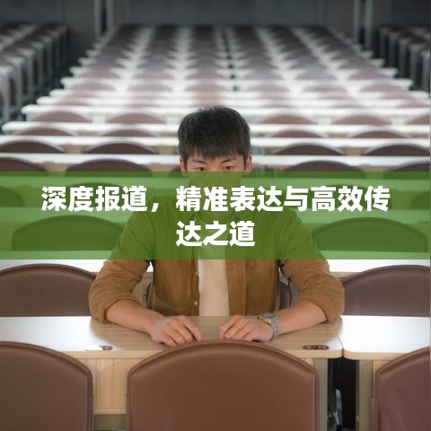 深度報道，精準表達與高效傳達之道