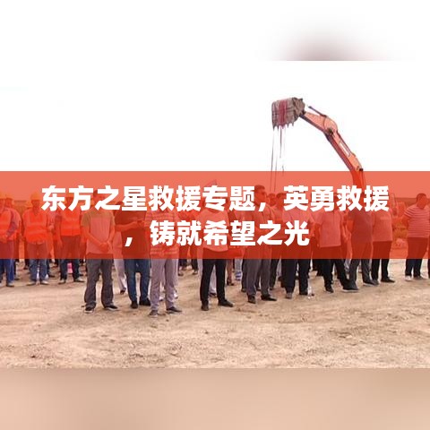 東方之星救援專題，英勇救援，鑄就希望之光