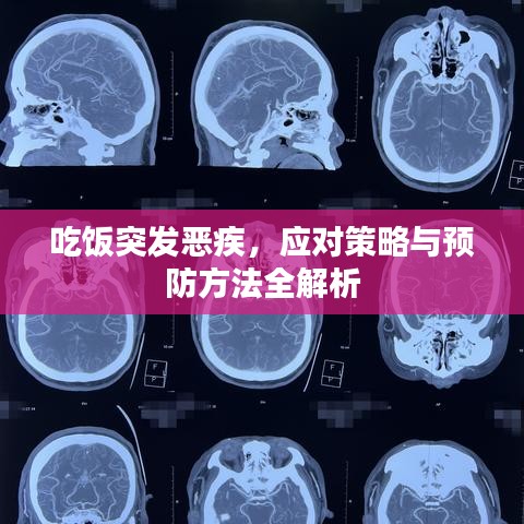 吃飯突發(fā)惡疾，應對策略與預防方法全解析