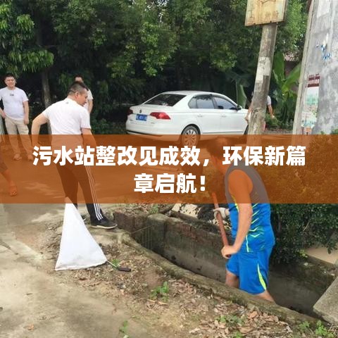 污水站整改見成效，環(huán)保新篇章啟航！