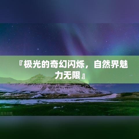 『極光的奇幻閃爍，自然界魅力無限』