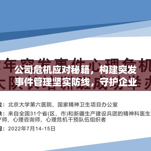 公司危機應(yīng)對秘籍，構(gòu)建突發(fā)事件管理堅實防線，守護企業(yè)安全！