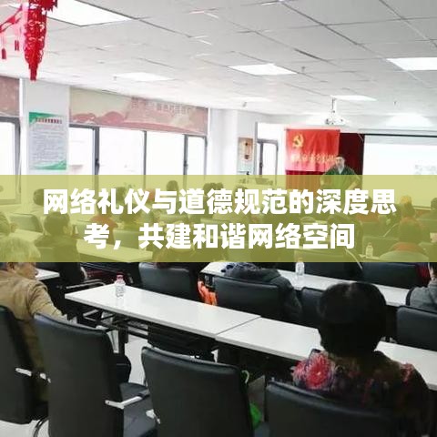 網(wǎng)絡(luò)禮儀與道德規(guī)范的深度思考，共建和諧網(wǎng)絡(luò)空間