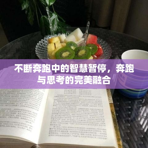 不斷奔跑中的智慧暫停，奔跑與思考的完美融合