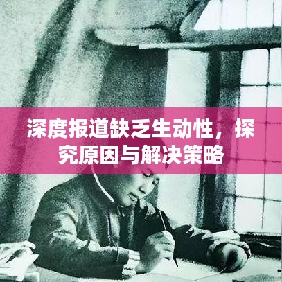 深度報(bào)道缺乏生動(dòng)性，探究原因與解決策略