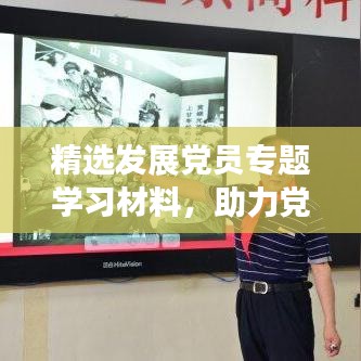 精選發(fā)展黨員專題學(xué)習(xí)材料，助力黨員成長(zhǎng)之路