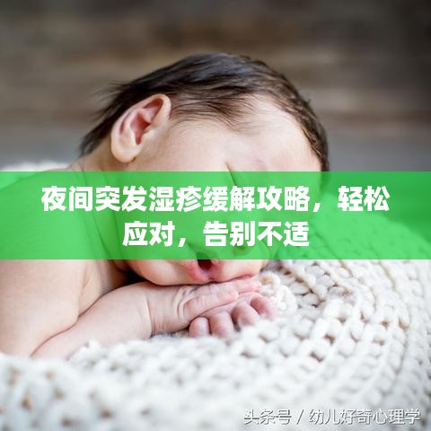 夜間突發(fā)濕疹緩解攻略，輕松應(yīng)對(duì)，告別不適