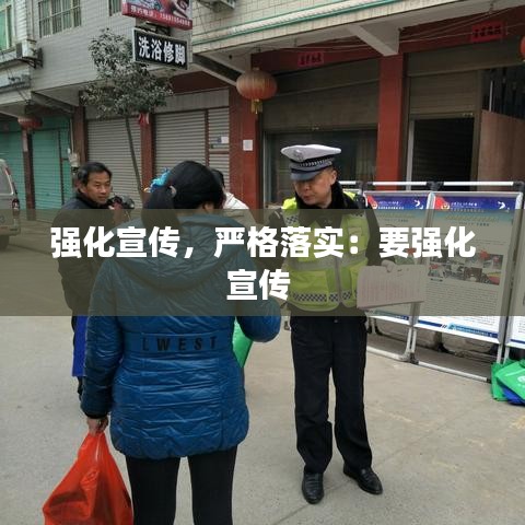 強(qiáng)化宣傳，嚴(yán)格落實：要強(qiáng)化宣傳 