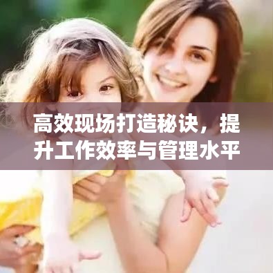 高效現場打造秘訣，提升工作效率與管理水平的黃金法則