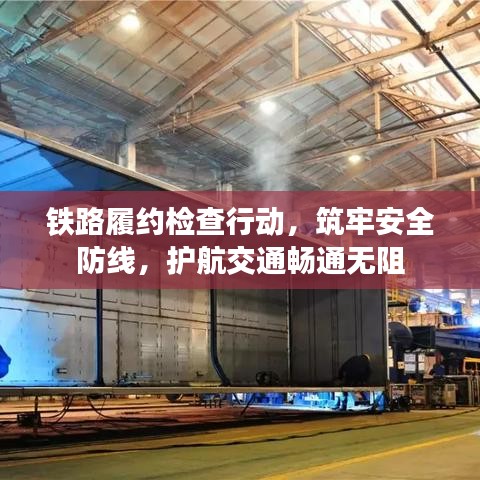 鐵路履約檢查行動，筑牢安全防線，護航交通暢通無阻