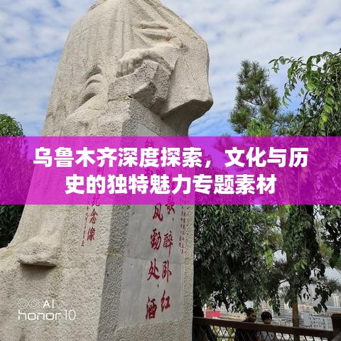 烏魯木齊深度探索，文化與歷史的獨(dú)特魅力專題素材