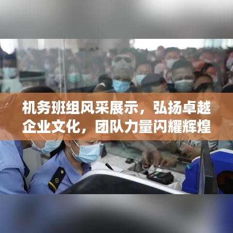 機(jī)務(wù)班組風(fēng)采展示，弘揚(yáng)卓越企業(yè)文化，團(tuán)隊(duì)力量閃耀輝煌！