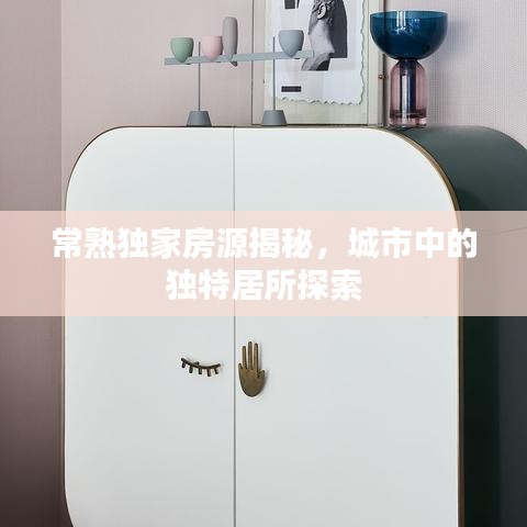 常熟獨(dú)家房源揭秘，城市中的獨(dú)特居所探索