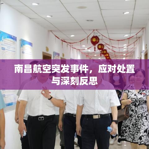 南昌航空突發(fā)事件，應(yīng)對處置與深刻反思